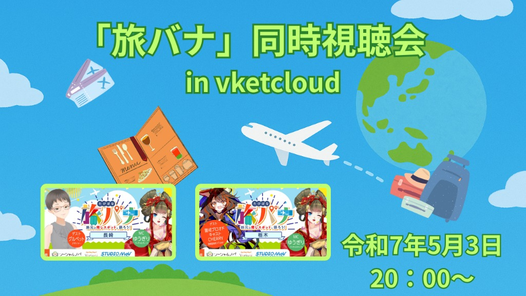 「旅バナ」同時視聴会　