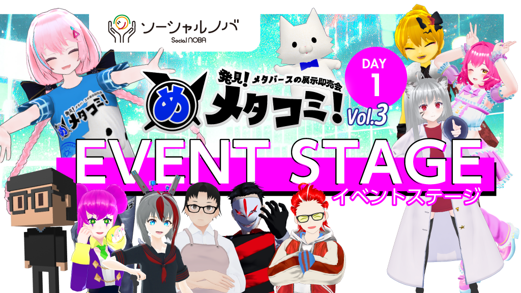 メタコミDAY1イベントステージ