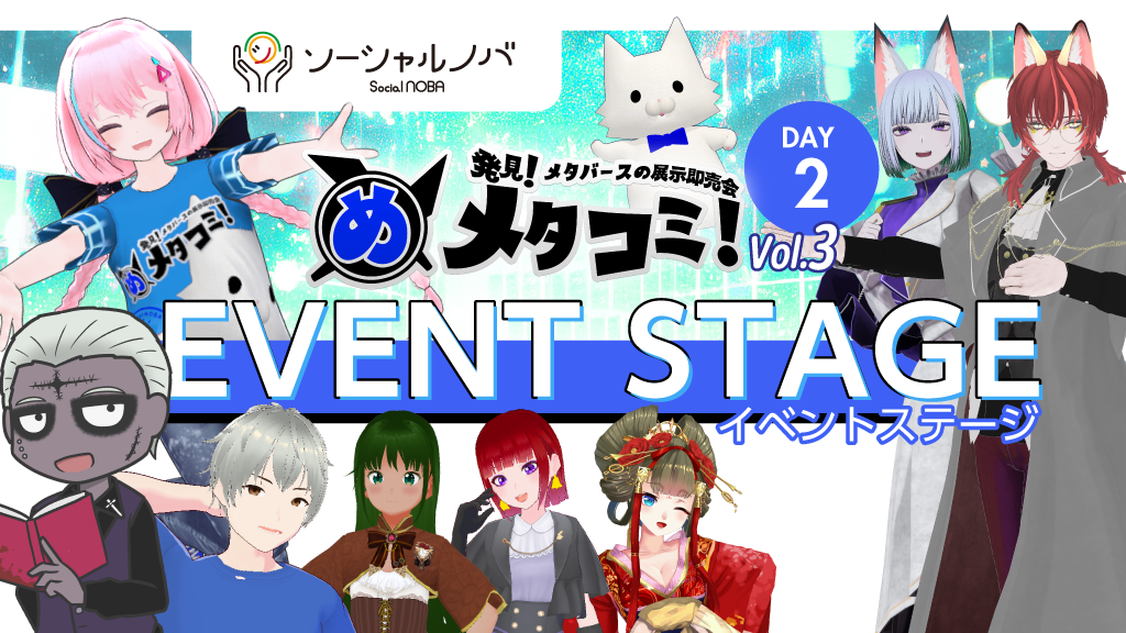 メタコミDAY2イベントステージ