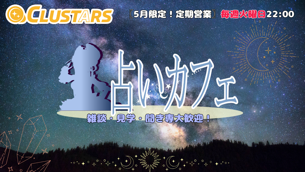2025.5.20 占いカフェ【CLUSTARS】：第4回
